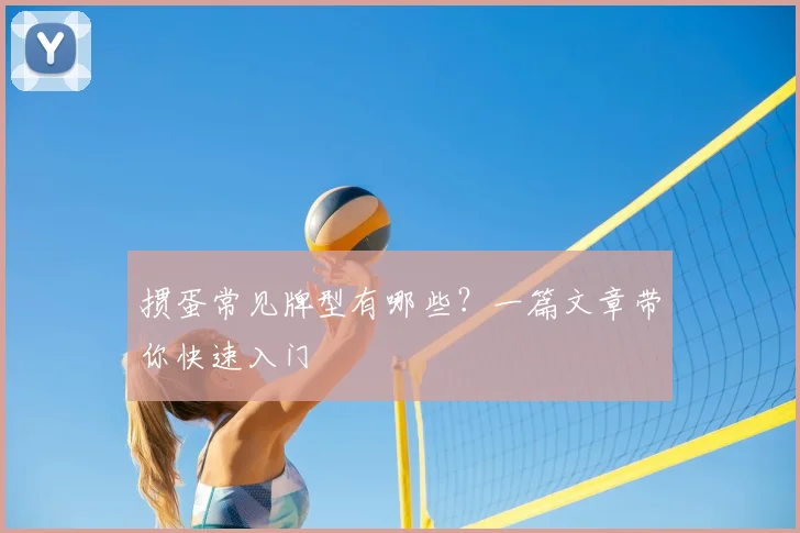 掼蛋常见牌型有哪些？一篇文章带你快速入门
