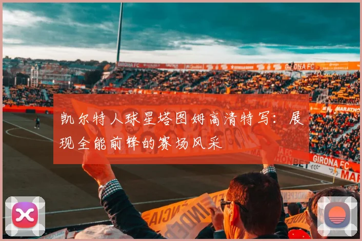 凯尔特人球星塔图姆高清特写：展现全能前锋的赛场风采