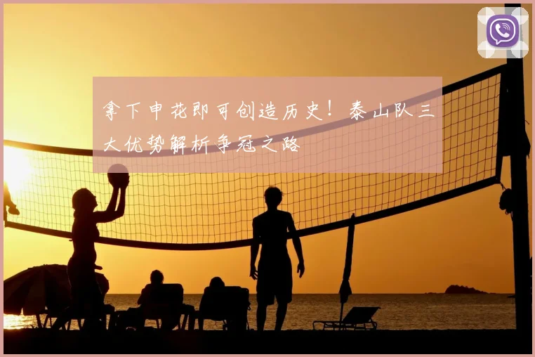 拿下申花即可创造历史！泰山队三大优势解析争冠之路