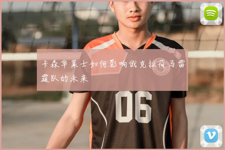 卡森华莱士如何影响俄克拉荷马雷霆队的未来