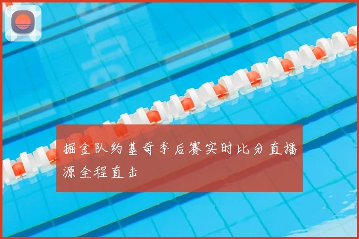 掘金队约基奇季后赛实时比分直播源全程直击