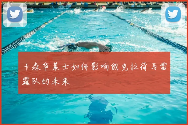 卡森华莱士如何影响俄克拉荷马雷霆队的未来
