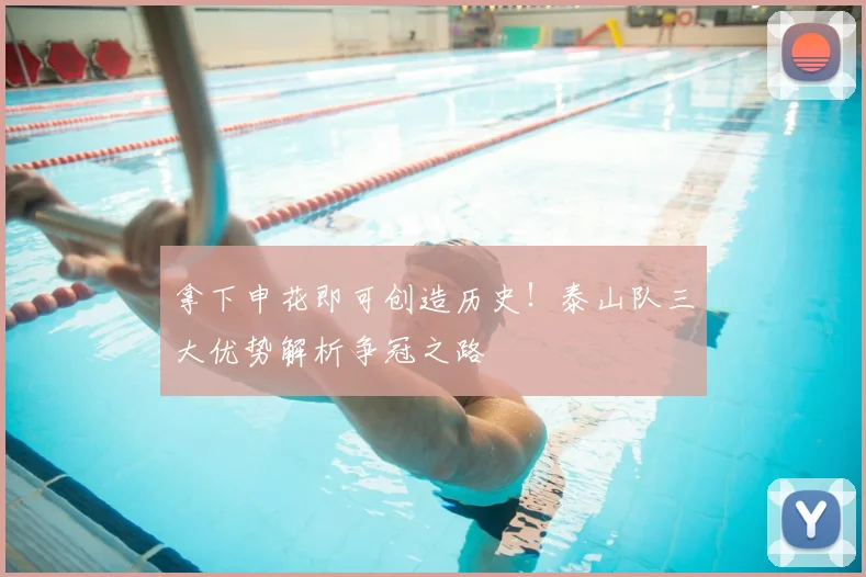 拿下申花即可创造历史！泰山队三大优势解析争冠之路